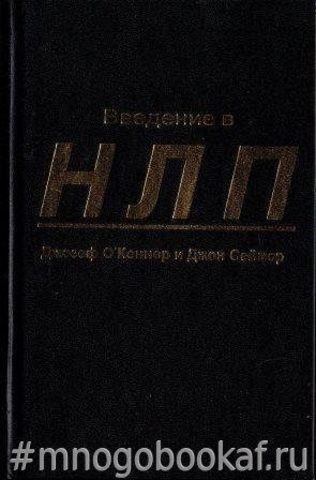 Введение в нейролингвистическое программирование