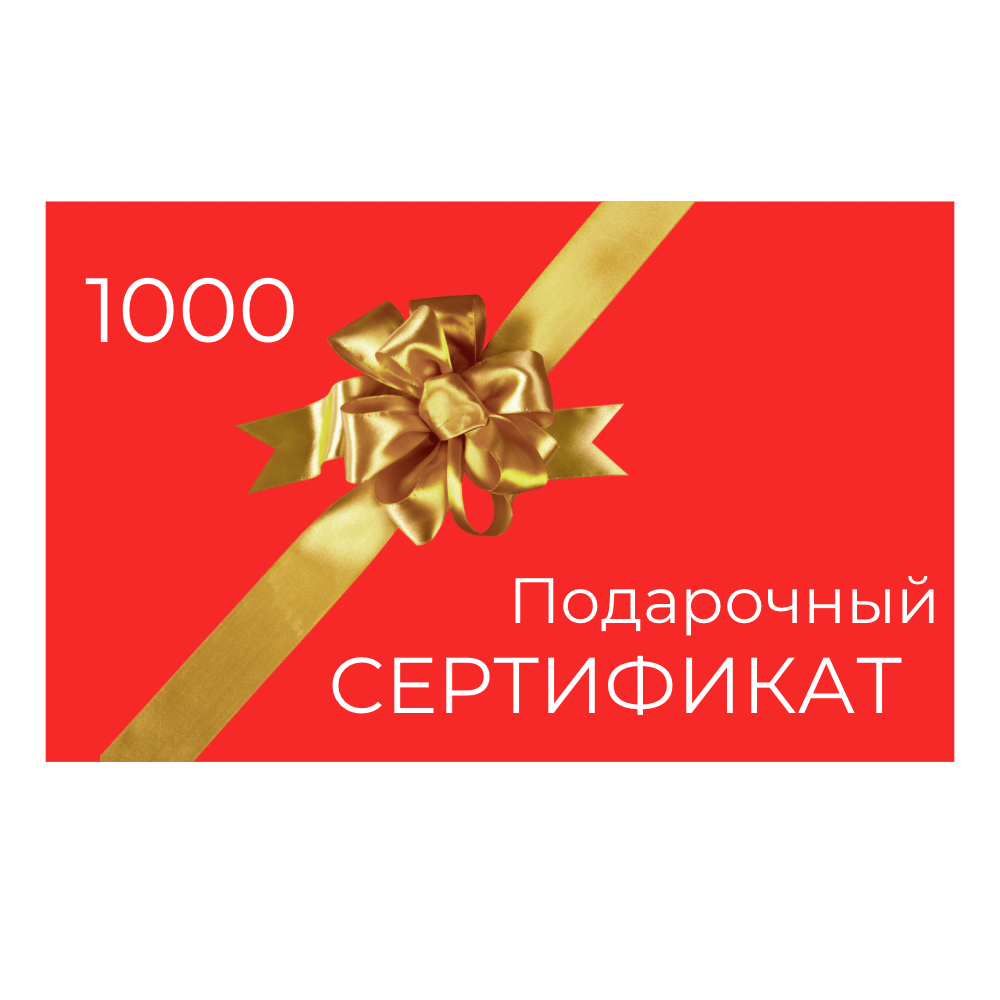 Подарочный сертификат на сумму 1000 рублей – купить за 0 руб | РАДА 39