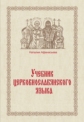 Афанасьева Н. Е. Учебник церковнославянского языка