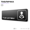 Табличка Отдел доставки, 30х10 см, для офиса, кафе, магазина, паркинга, серия COSMO, Айдентика Технолоджи