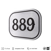 Номерок на дверь квартиры 889, для кабинета, офиса, шильдик 9 х 7 см, серебристый, Айдентика Технолоджи