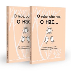 О тебе, обо мне, о нас... 77+ вопросов подруге и себе, чтобы сохранить дружбу навечно. 2 блокнота для тебя и для подруги