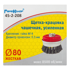 45-2-208 Щетка-крацовка чашечная, усиленная, витая стальная проволока, посадочная гайка М14, 80мм (РемоКолор)