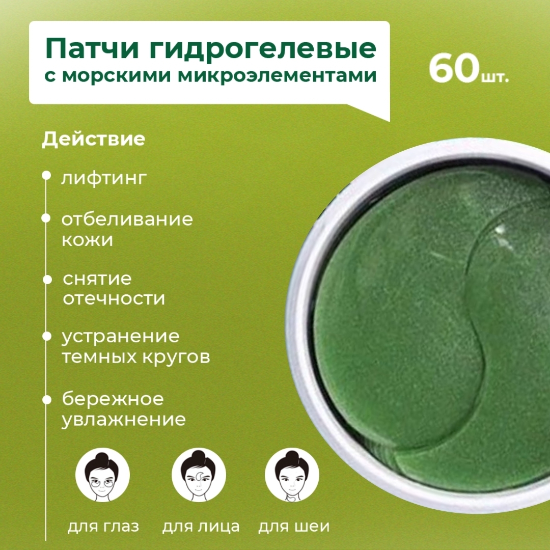 

Патчи гидрогелевые SHANGPREE с морскими микроэлементами, 60 шт