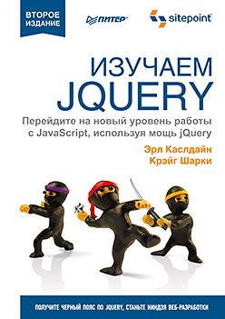 Изучаем jQuery. 2-е изд. фиртман максимилиано jquery mobile разработка приложений для смартфонов и планшетов