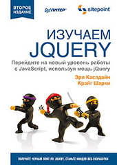 Изучаем jQuery. 2-е изд.