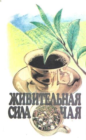 Живительная сила чая