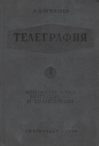 Телеграфия. Часть 1. Аппараты кода Морзе. Реле и трансляция