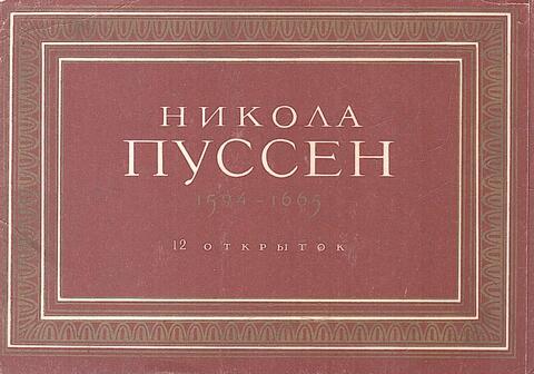 Никола Пуссен 1594-1665