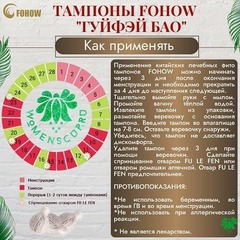 Фитотампоны Гуйфэй Бао, основной инструкция по применению