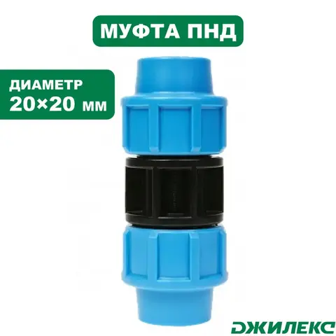 Муфта соединительная Джилекс 20х20 (9250)
