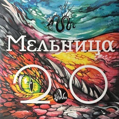 Мельница ‎– 2.0 (Россия 2024г.)