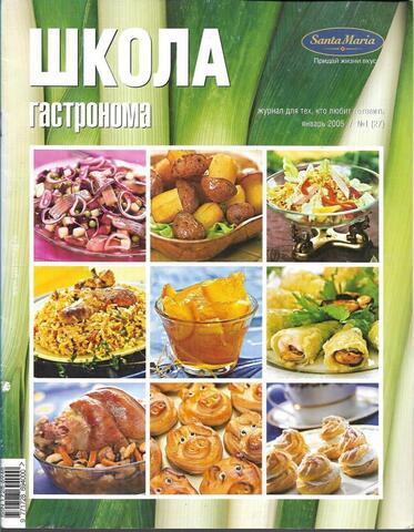 Школа Гастронома. №1 Январь 2005