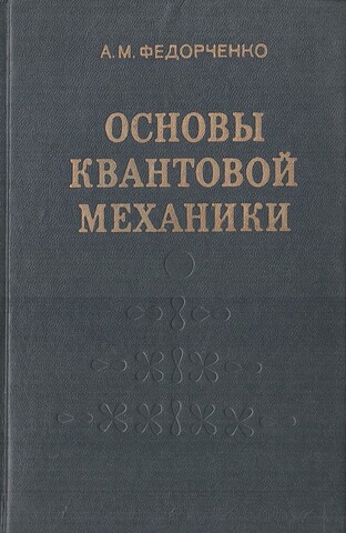 Основы квантовой механики