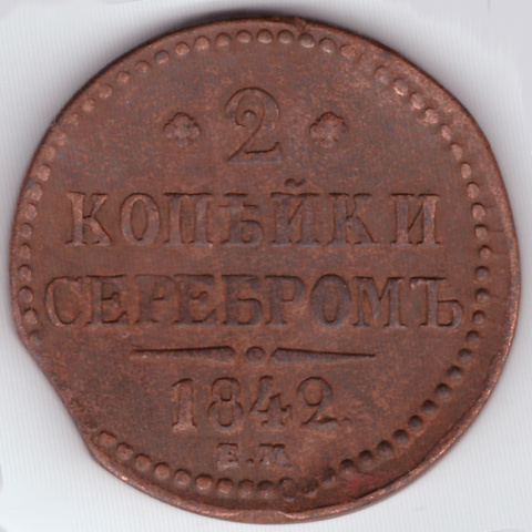 2 копейки серебром 1842 ЕМ Николай I  VF