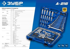 ЗУБР А-216, 216 предм., (1/2?+ 3/8?+ 1/4?), универсальный набор инструмента, Профессионал (27674-H216)