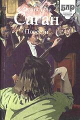 Саган. Повести