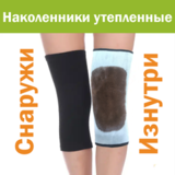 Наколенники эластичные, мех внутри