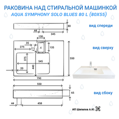 Раковина над стиральной машиной Aqua Symphony Solo Blues 80 x 55 (Соло Блюз) L (левая) - схема