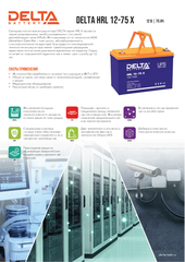 Аккумуляторная батарея Delta HRL 12-75 X напряжение 12В, емкость 75Ач (258х166х215mm)