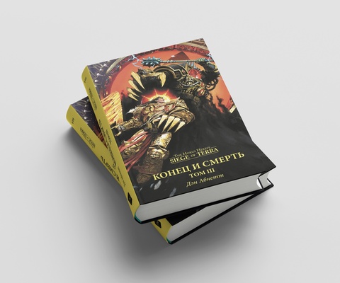 Warhammer Siege of Terra. Конец и Смерть. Том 3