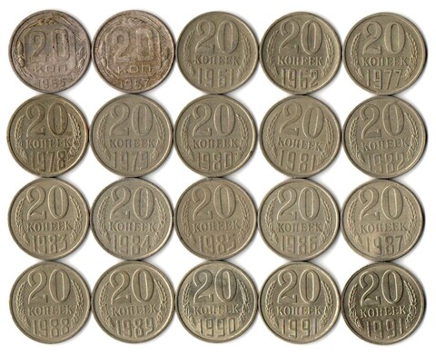 Набор 20 копеек СССР (20 шт без повторов) 1955, 57, 61-62, 77-91 м,л