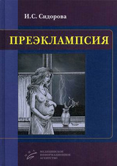 Преэклампсия