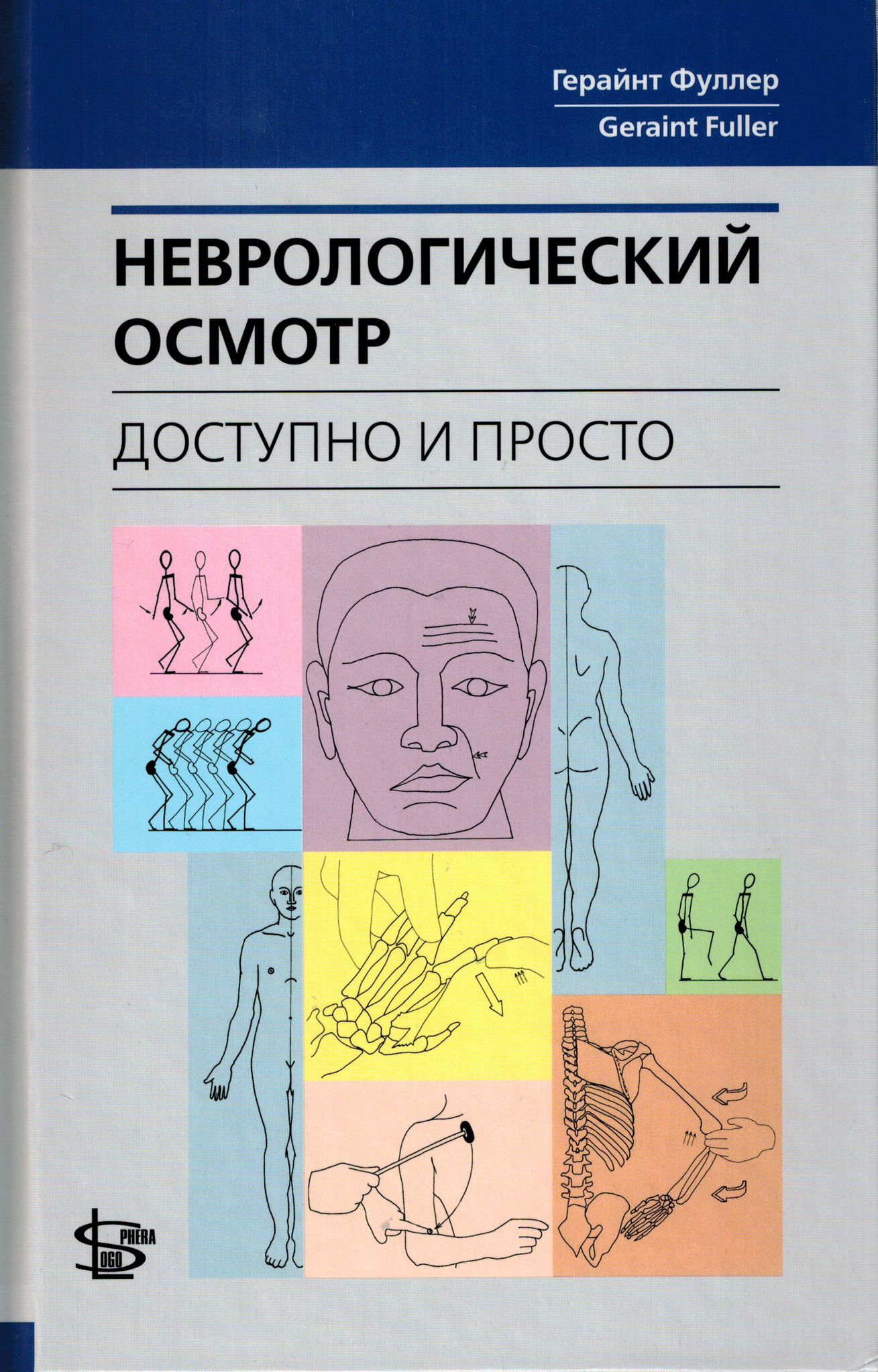 Неврологический осмотр. Неврологический осмотр Фуллер. Неврологический осмотр доступно и просто Фуллер. Неврологический осмотр: доступно и просто / Фуллер г.. Осмотр в неврологии.