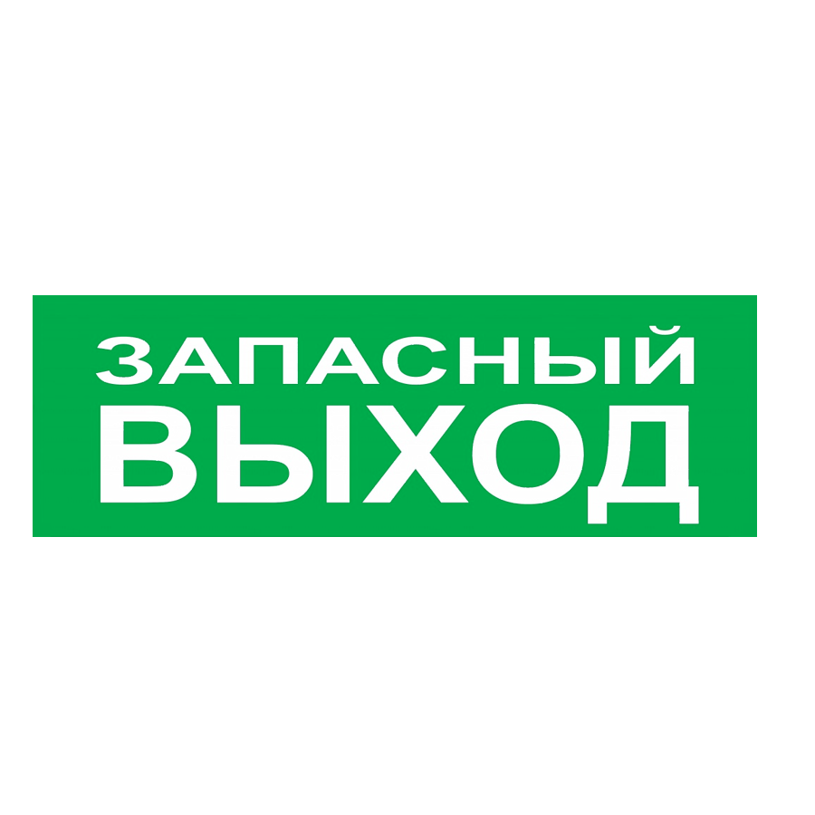 Запасной выход где снимали. Запасный выход. Запасный выход табличка. Запасный выход надпись. Надпись запасной выход.