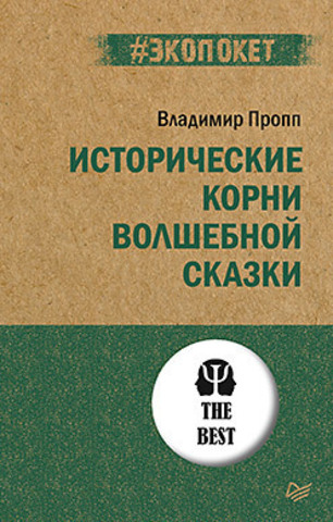 Исторические корни волшебной сказки (#экопокет)  | Пропп В. Я.