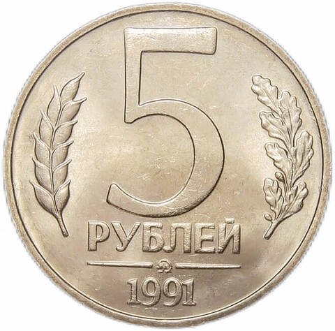 (AU) 5 рублей 1991 ММД