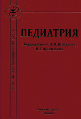 Педиатрия (Под ред. Шабалова Н.П., Арсентьева В.Г.)