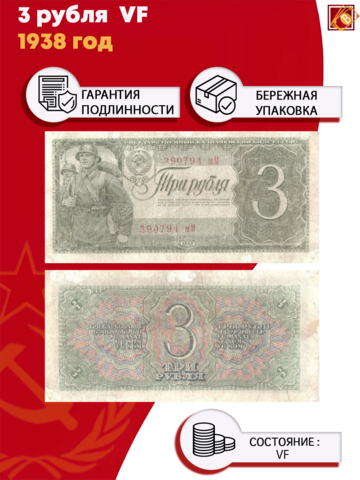 3 рубля 1938 VF-