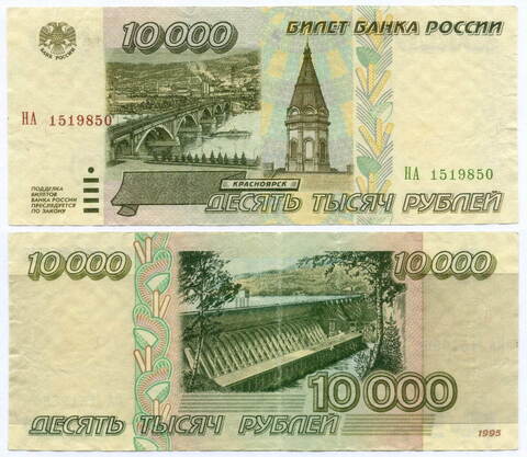 Банкнота 10000 рублей 1995 год НА 1519850. F-VF (надрыв)