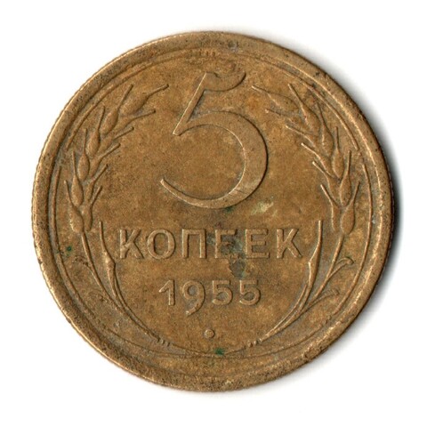 5 копеек 1955 год СССР VF