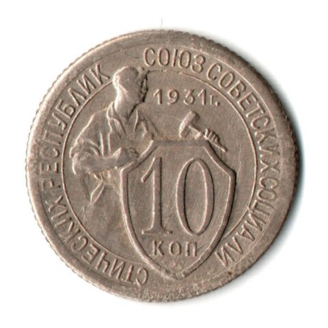 10 копеек 1931 год СССР (VF-XF)