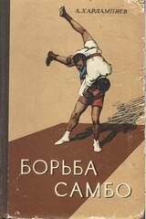 Борьба самбо