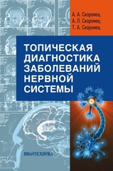 Топическая диагностика заболеваний нервной системы (Скоромец)