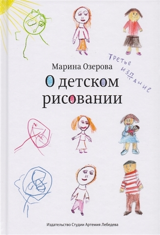 О детском рисовании (третье издание) | Озерова Марина