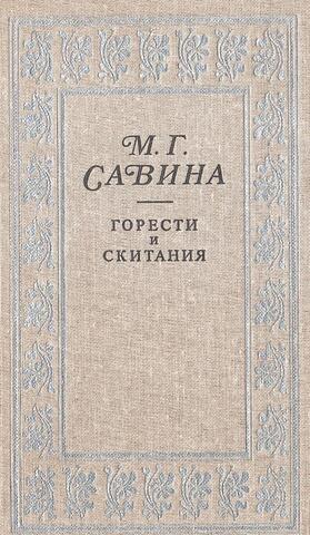 Горести и скитания
