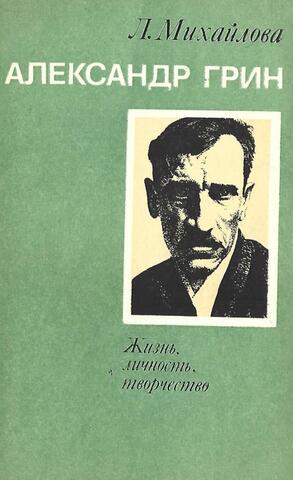 Александр Грин. Жизнь, личность, творчество
