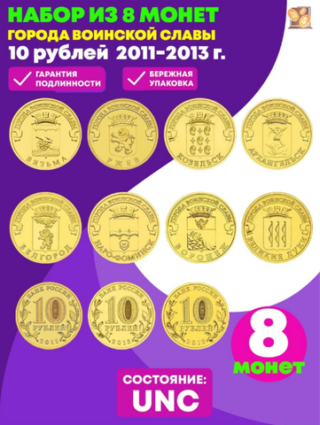 Набор из 8 монет 10 рублей ГВС 2011-2013 (Воронеж, Вязьма, Наро-Фоминск, Белгород, Великие Луки, Архангельск, Ржев, Козельск)