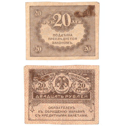 20 рублей 1917 керенка F