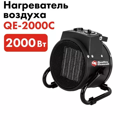 Нагреватель воздуха электрический керамический QUATTRO ELEMENTI  QE-2000C (2кВт, 130 м.куб/ч, 220 В, режим вентилятора, 2кг)