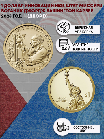 1 доллар инновации №25 штат Миссури ботаник Джордж Вашингтон Карвер 2024 год  двор D