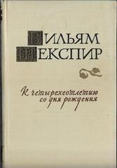 Вильям Шекспир. Исследования и материалы