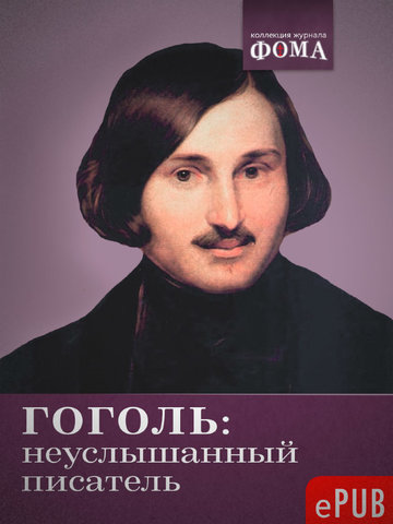 Гоголь: неуслышанный писатель