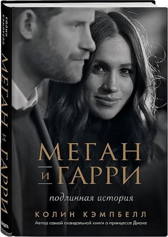 Меган и Гарри: подлинная история