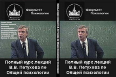 Полный курс лекций В.В. Петухова по Общей психологии (55 лекций)