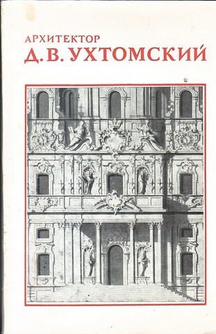 Архитектор Д. В. Ухтомский